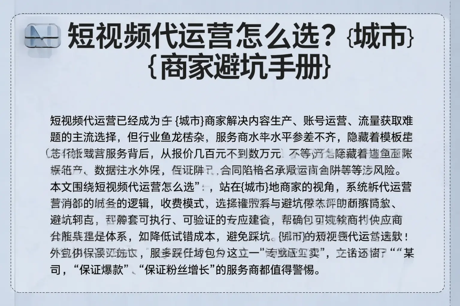 短视频代运营怎么选?姜堰商家避坑手册