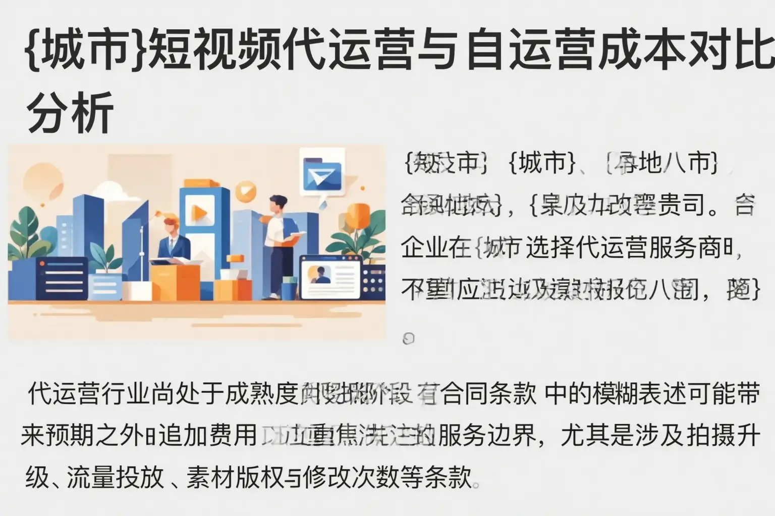 姜堰短视频代运营与自运营成本对比分析