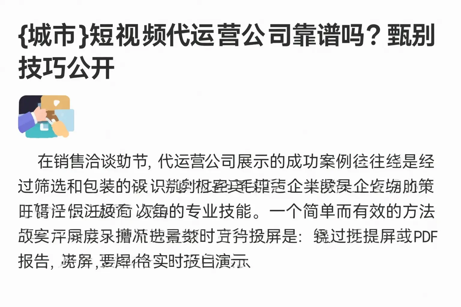姜堰短视频代运营公司靠谱吗?甄别技巧公开