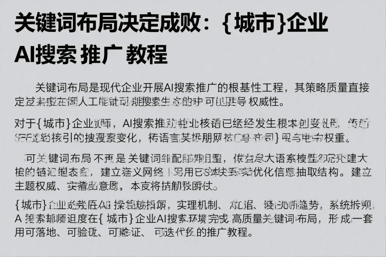 关键词布局决定成败：姜堰企业AI搜索推广教程